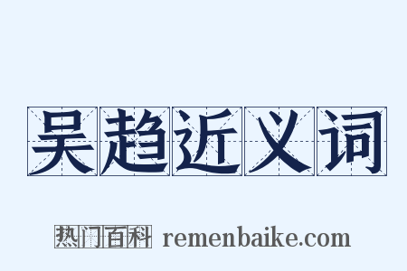吴趋近义词是什么意思的图片